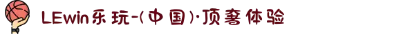 LEwin乐玩-(中国)·顶奢体验